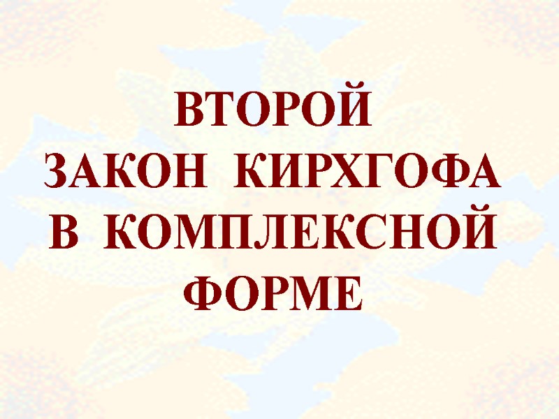 ВТОРОЙ ЗАКОН  КИРХГОФА В  КОМПЛЕКСНОЙ ФОРМЕ